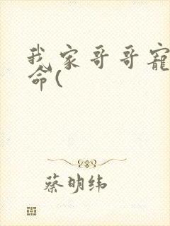 我家哥哥宠妹如命(