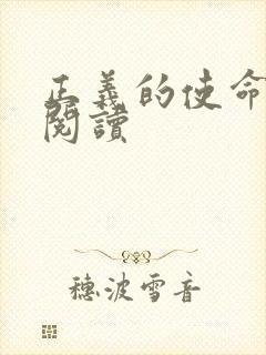 正义的使命全文阅读