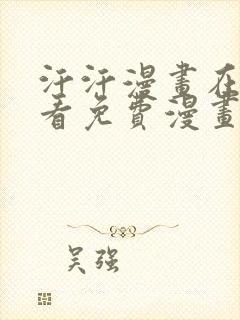 汗汗漫画在线观看免费漫画下拉式