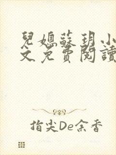 儿媳苏玥小说全文免费阅读最新章节