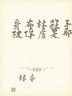 哥布林杀手圣女被俘虏是哪一集