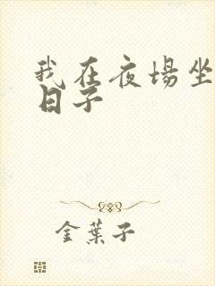 我在夜场坐台的日子