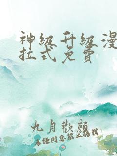 神级升级漫画下拉式免费