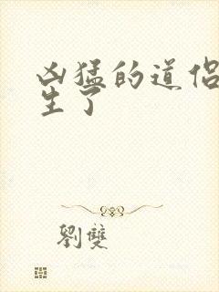 凶猛的道侣也重生了