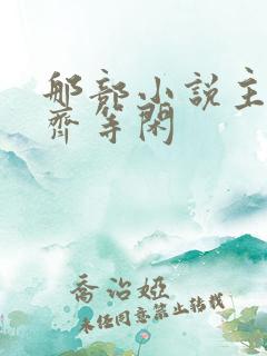 那部小说主角叫齐等闲