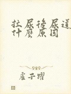 拉尿后尿道痛是什么原因