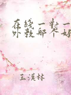 在线一对一英语外教哪个好