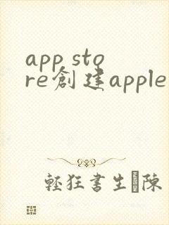 app store创建apple id