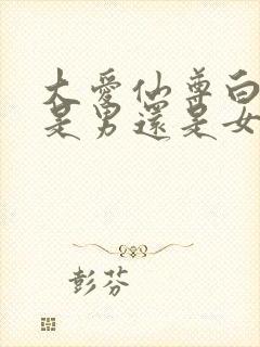 大爱仙尊白凝冰是男还是女