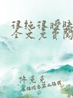 很纯很暧昧小说全文免费阅读完整版