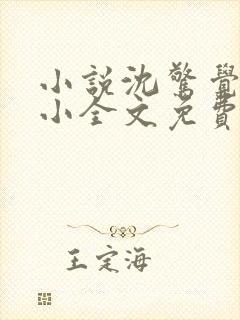 小说沈惊觉白小小全文免费阅读