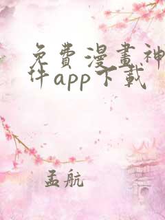 免费漫画神器软件app下载