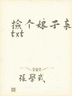 捡个娘子来种田txt