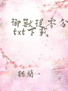 御兽从零分开始 txt下载