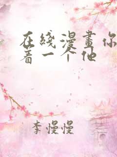 在线漫画你却爱着一个他