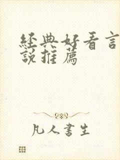 经典好看言情小说推荐