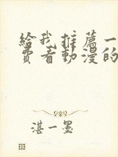 给我推荐一个免费看动漫的软件