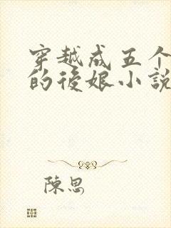 穿越成五个反派的后娘小说