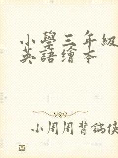 小学三年级下册英语绘本