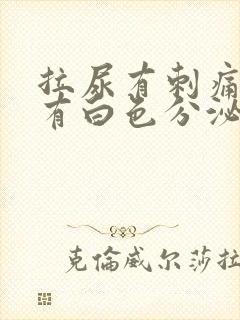 拉尿有刺痛感还有白色分泌物