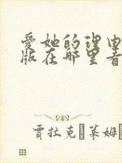 爱她的理由漫画版在哪里看