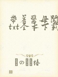 带着医母闯末世txt全本下载