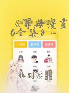 《罪母漫画1~6全集》：结局+番外