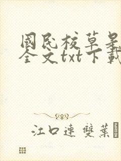 国民校草是女生全文txt下载