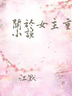 关于女主重生的小说
