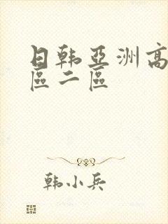 日韩亚洲高清一区二区