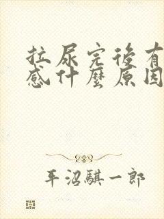 拉尿完后有刺痛感什么原因