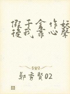 假千金作妖重生后我靠心声打脸