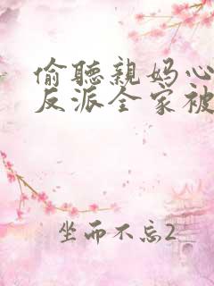 偷听亲妈心声,反派全家被迫从良短剧