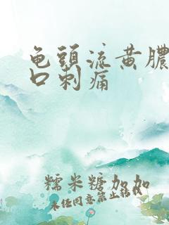 龟头流黄脓尿道口刺痛