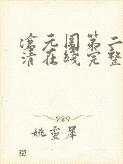 沧元图第二季高清在线完整免费观看