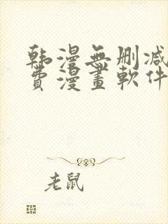 韩漫无删减版免费漫画软件网站