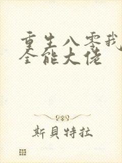 重生八零我成了全能大佬