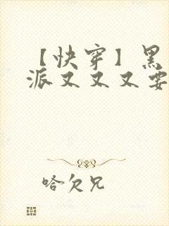 【快穿】黑化反派又又又要我哄了