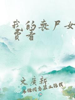 我的丧尸女友免费看