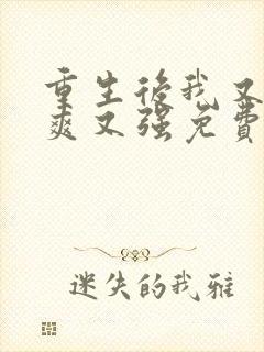 重生后我又飒又爽又强免费完整观看