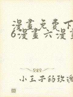 漫画免费下拉式6漫画六漫画