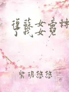 复苏女帝转生成了我女儿