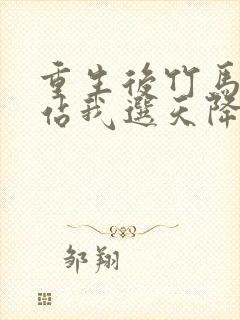 重生后竹马靠边站我选天降短剧