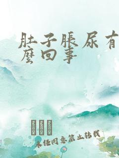 肚子胀尿有血怎么回事