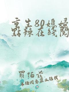 重生80媳妇有点辣在线阅读