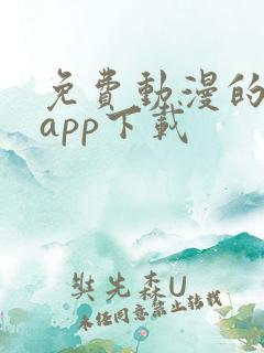 免费动漫的软件app下载