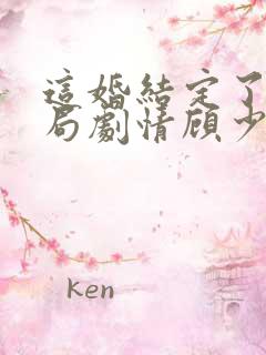 这婚结定了大结局剧情顾少