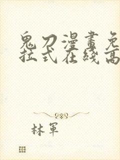 鬼刀漫画免费下拉式在线高清