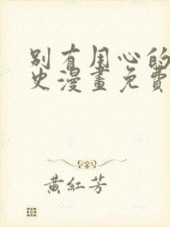 别有用心的恋爱史漫画免费下拉式