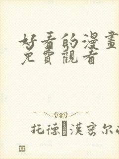 好看的漫画韩漫免费观看